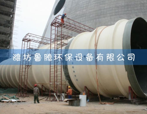 大型（xíng）玻璃鋼煙囪