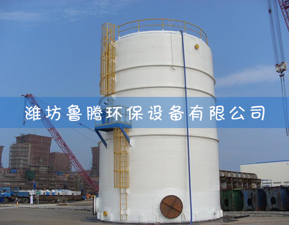 玻璃鋼（gāng）煙道生產安裝（zhuāng）