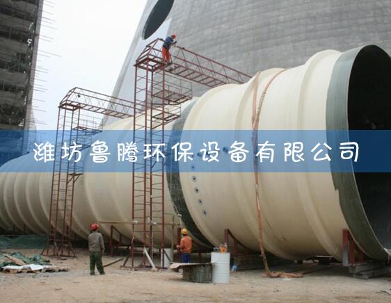 玻璃鋼煙囪